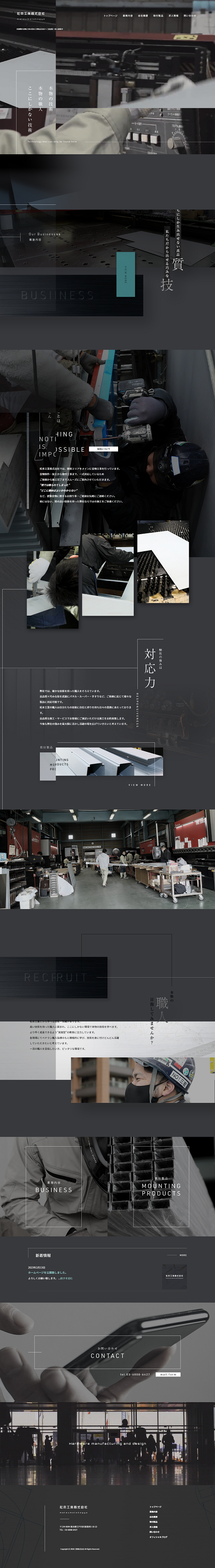 松本工業株式会社様