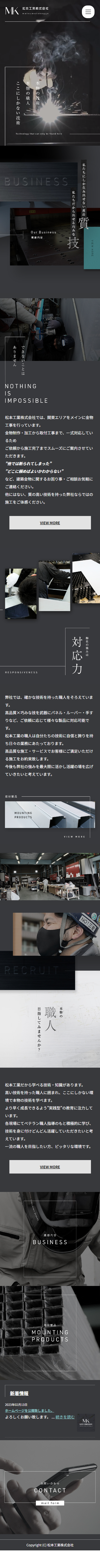 松本工業株式会社様