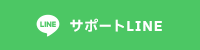 サポートLINE