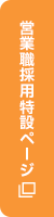 営業職採用特設ページ