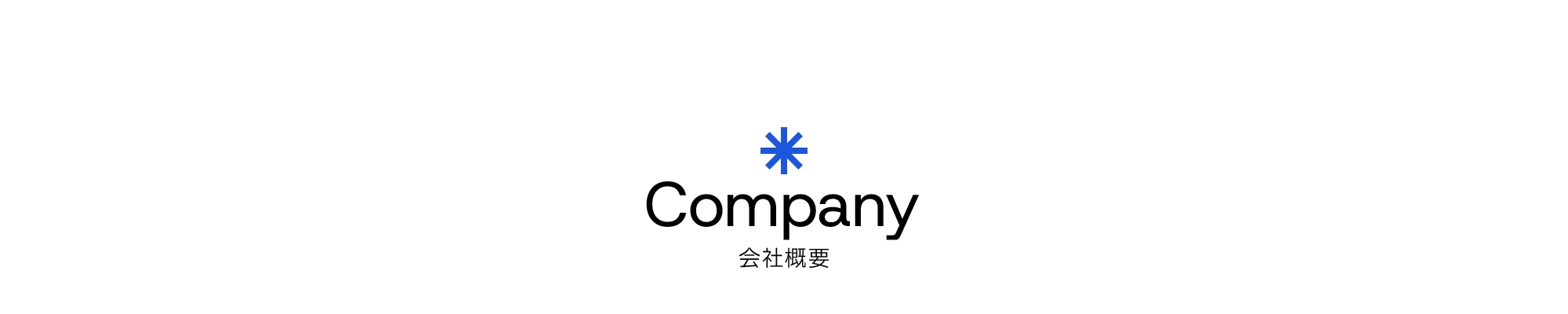 <span>九州営業１部 課長</span> 舎利倉 亘