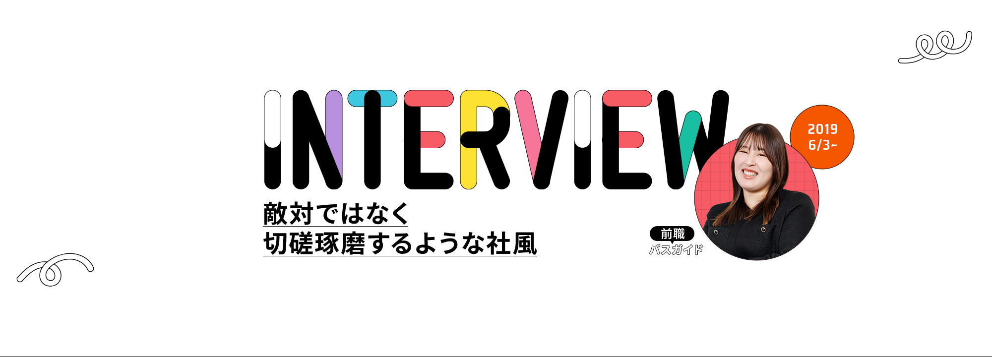 インタビュー03